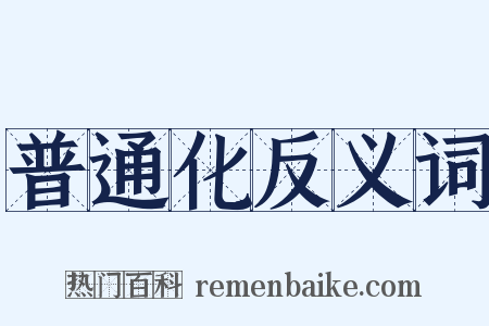 普通化反义词是什么意思的图片
